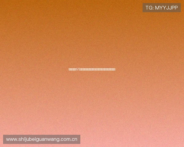 世界杯瑞士VS波黑净胜球形势预测：晋级概率与比赛策略全面解读