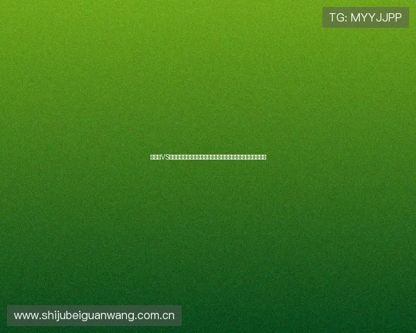加拿大VS瑞士世界杯战力对比：球队阵容、战术布局及比赛走势深度剖析