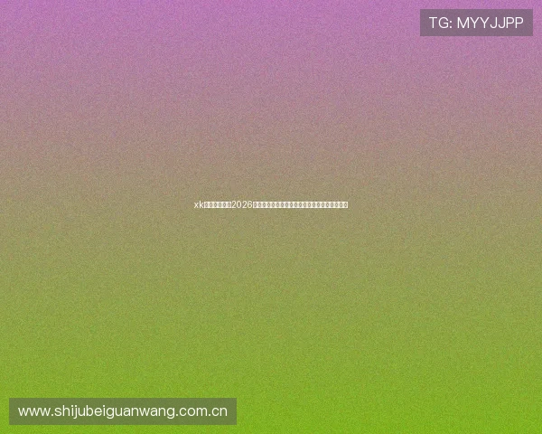 xk星空体育介绍2026年世界杯观众票务购买指南与现场观赛最佳攻略