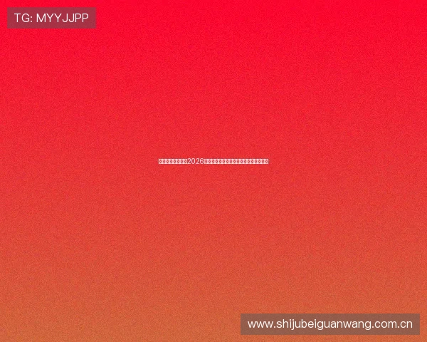 华娱体育官网聚焦2026世界杯热门球队战绩分析与晋级前景预测 华娱体育官网聚焦2026世界杯热门球队战绩分析与晋级前景预测